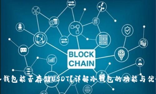 冷钱包能否存储USDT？详解冷钱包的功能与优势