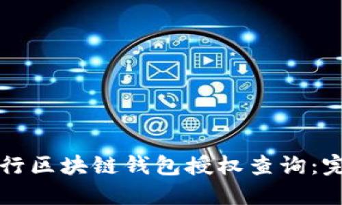 如何进行区块链钱包授权查询：完全指南