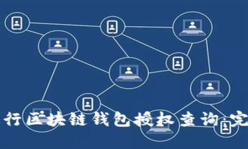 如何进行区块链钱包授权查询：完全指南