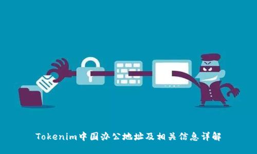 Tokenim中国办公地址及相关信息详解