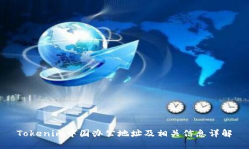 Tokenim中国办公地址及相关信息详解