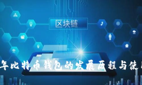 2009年比特币钱包的发展历程与使用指南