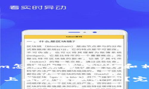 以下是关于“Tokenim怎么加资产”的和相关内容的大纲建议：

如何在Tokenim平台上成功添加资产？完整指南