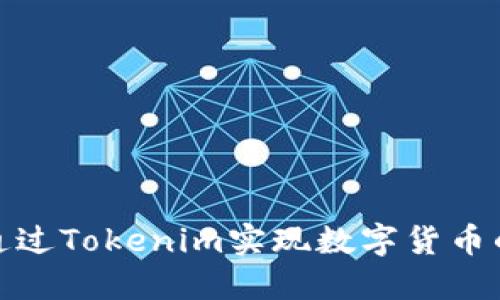 如何通过Tokenim实现数字货币的变现