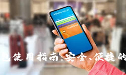 区块链电脑钱包使用指南：安全、便捷的数字资产管理