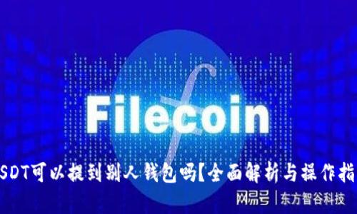 USDT可以提到别人钱包吗？全面解析与操作指南