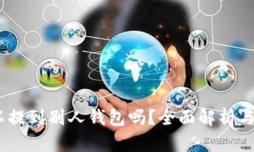 USDT可以提到别人钱包吗？全面解析与操作指南