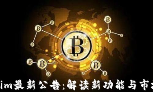 
Tokenim最新公告：解读新功能与市场策略