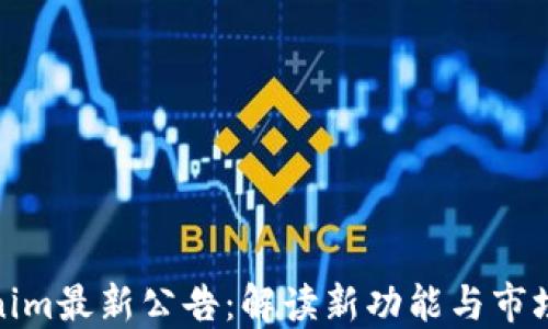 
Tokenim最新公告：解读新功能与市场策略