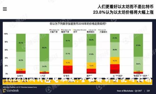 Tokenim钱包电脑版：全面解析与使用指南