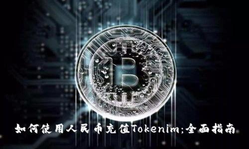 如何使用人民币充值Tokenim：全面指南
