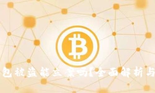 区块链钱包被盗能立案吗？全面解析与应对方案
