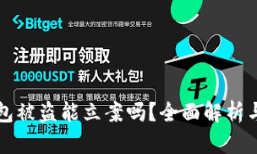 区块链钱包被盗能立案吗？全面解析与应对方案