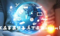 如何在苹果设备上下载T