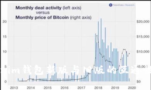 Tokenim钱包新版与旧版的互通性分析