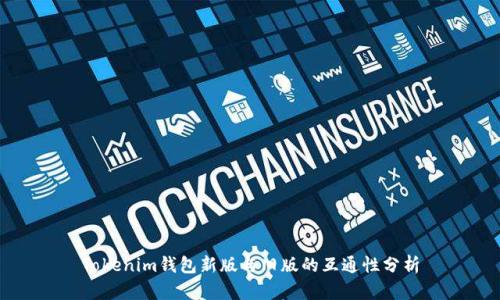 Tokenim钱包新版与旧版的互通性分析