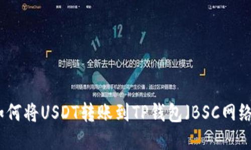 如何将USDT转账到TP钱包（BSC网络）