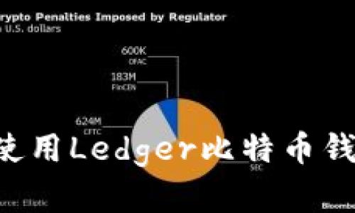 如何选择和使用Ledger比特币钱包：终极指南