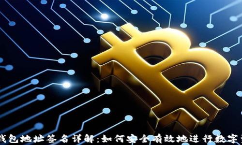 
以太坊钱包地址签名详解：如何安全有效地进行数字资产交易