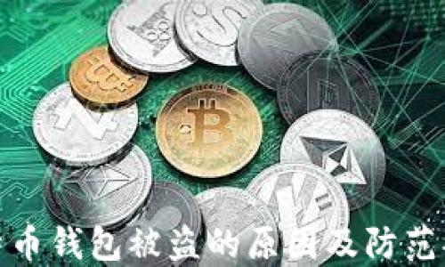 比特币钱包被盗的原因及防范措施