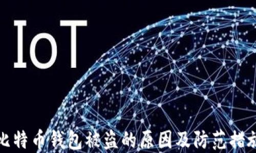 
比特币钱包被盗的原因及防范措施
