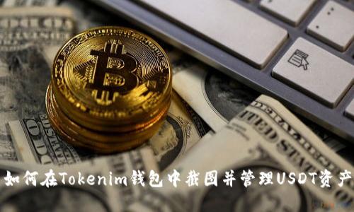 如何在Tokenim钱包中截图并管理USDT资产