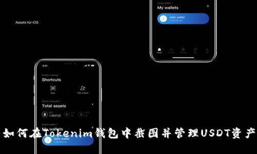 如何在Tokenim钱包中截图并管理USDT资产