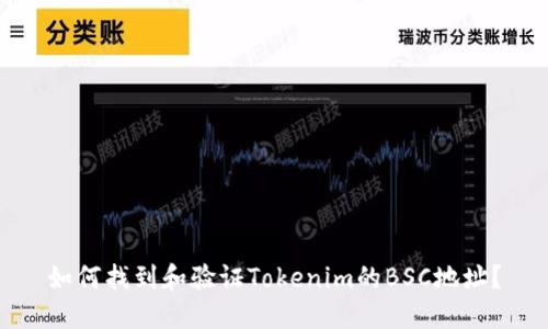 如何找到和验证Tokenim的BSC地址？