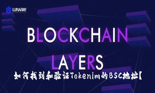 如何找到和验证Tokenim的BSC地址？