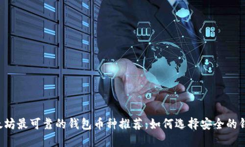 以太坊最可靠的钱包币种推荐：如何选择安全的钱包？