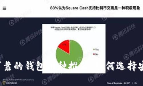 以太坊最可靠的钱包币种推荐：如何选择安全的钱包？