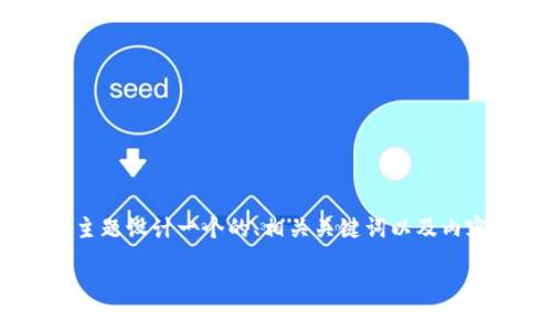 在这个请求中，我将为“tokenim可以用哪种货币”主题设计一个的、相关关键词以及内容大纲，并详细介绍6个相关问题。以下是具体内容：

Tokenim支持哪些货币交易？全面解析与指南