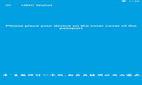 在这个请求中，我将为“tokenim可以用哪种货币”主题设计一个的、相关关键词以及内容大纲，并详细介绍6个相关问题。以下是具体内容：

Tokenim支持哪些货币交易？全面解析与指南