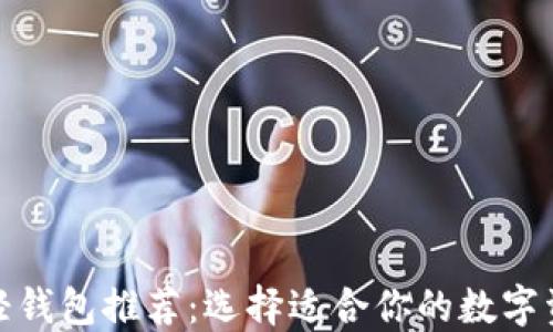 
最佳比特币轻钱包推荐：选择适合你的数字资产管理工具