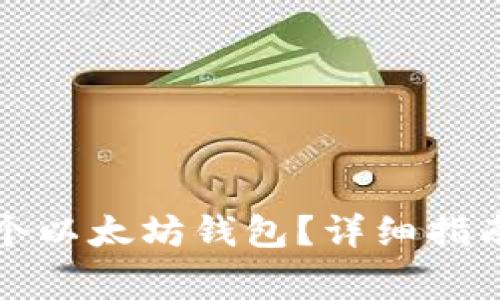 如何注册多个以太坊钱包？详细指南与注意事项