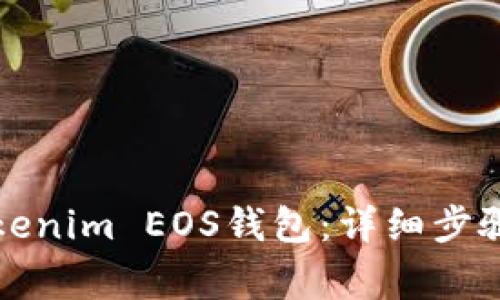 如何注册Tokenim EOS钱包：详细步骤与注意事项