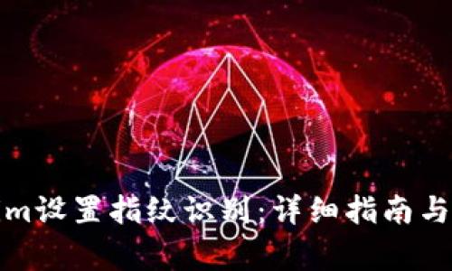 如何用Tokenim设置指纹识别：详细指南与常见问题解答