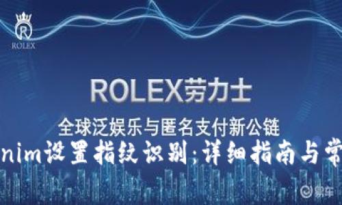 如何用Tokenim设置指纹识别：详细指南与常见问题解答