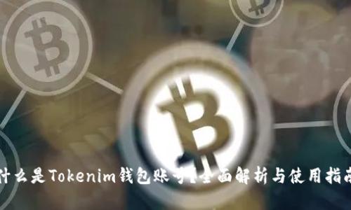 什么是Tokenim钱包账号？全面解析与使用指南