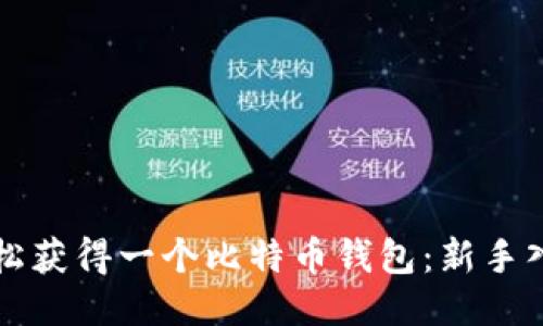 如何轻松获得一个比特币钱包:新手入门指南