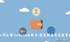 如何出售Tokenim比特币：完