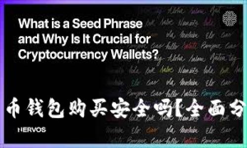 网上比特币钱包购买安全吗？全面分析与建议