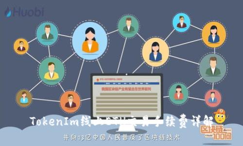 TokenIm线上ETH交易手续费详解