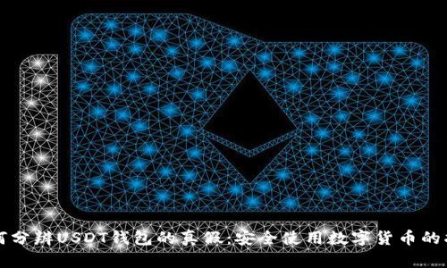 如何分辨USDT钱包的真假：安全使用数字货币的指南