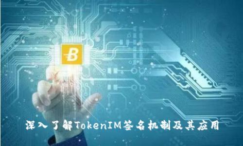 深入了解TokenIM签名机制及其应用