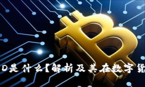 区块链钱包UID是什么？解析及其在数字货币中的重要性