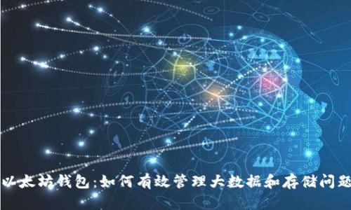 以太坊钱包：如何有效管理大数据和存储问题