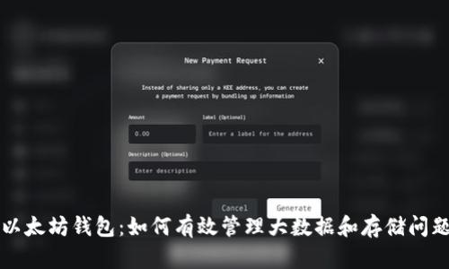 以太坊钱包：如何有效管理大数据和存储问题