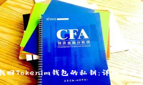 如何找回Tokenim钱包的私钥：详细步骤与技巧