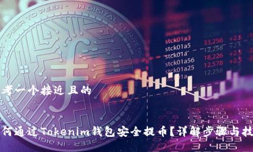 思考一个接近且的


如何通过Tokenim钱包安全提币？详解步骤与技巧